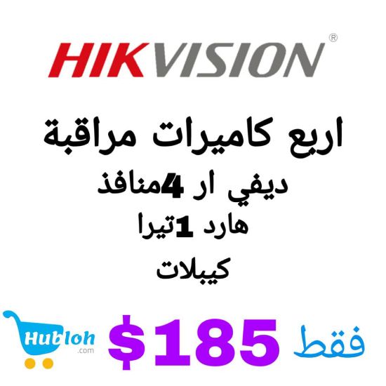 صورة الان من HIKVISION 2كاميرات مراقبة داخلية و2خارجية وديفي ار4منافذ وهارد 1تيرا وكيبل فقط بـ185$