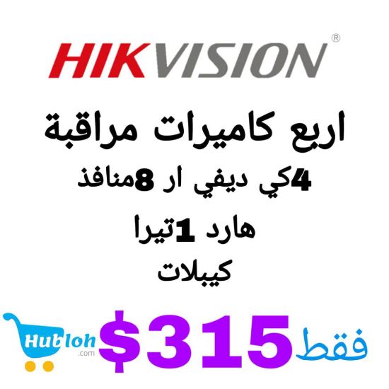 صورة الان من HIKVISION 3كاميرات مراقبة داخلية و1خارجية وديفي ار8منافذ4K  وهارد 1تيرا و4كيبلات فقط بـ315$