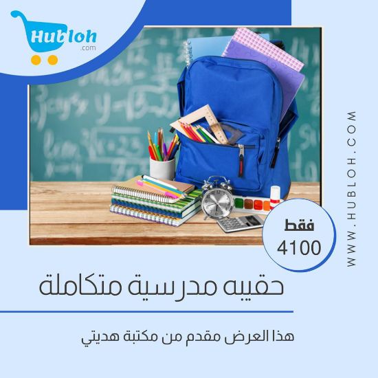 صورة 4,100ريال وفر المال والجهد من مكتبة هديتي-حقيبة مدرسية متكاملة للاولاد وللبنات