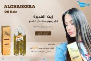 Picture of Al-Ghadeer oil for hair loss, weakness and breakage